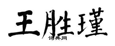 翁闓運王勝瑾楷書個性簽名怎么寫