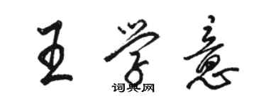 駱恆光王學意行書個性簽名怎么寫