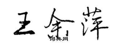 曾慶福王余萍行書個性簽名怎么寫