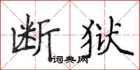 侯登峰斷獄楷書怎么寫