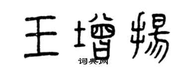 曾慶福王增揚篆書個性簽名怎么寫