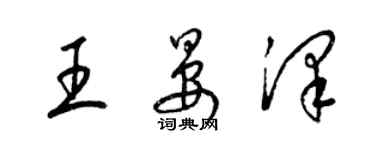 梁錦英王晏澤草書個性簽名怎么寫