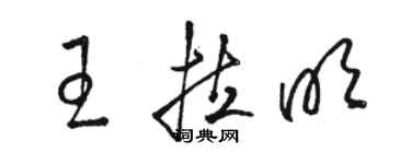 駱恆光王拉明草書個性簽名怎么寫