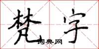 侯登峰梵字楷書怎么寫