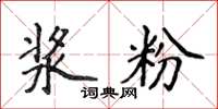 侯登峰漿粉楷書怎么寫