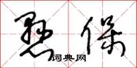 王冬齡懸保草書怎么寫