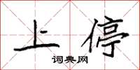 袁強上停楷書怎么寫