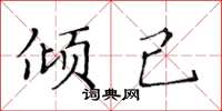黃華生傾己楷書怎么寫