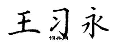 丁謙王習永楷書個性簽名怎么寫