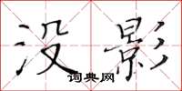 黃華生沒影楷書怎么寫