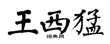 翁闓運王西猛楷書個性簽名怎么寫
