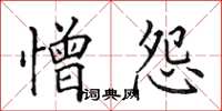 田英章憎怨楷書怎么寫