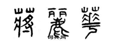 曾慶福蔣麗華篆書個性簽名怎么寫