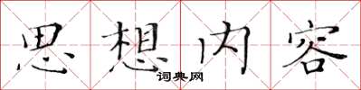 黃華生思想內容楷書怎么寫