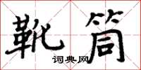 周炳元靴筒楷書怎么寫