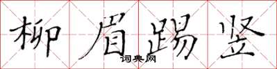 黃華生柳眉踢豎楷書怎么寫