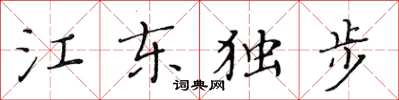 黃華生江東獨步楷書怎么寫