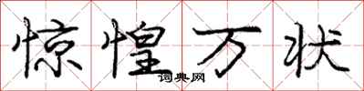 龐中華驚惶萬狀行書怎么寫