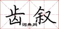 荊霄鵬齒敘楷書怎么寫