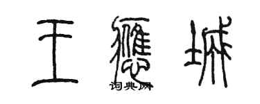 陳墨王應城篆書個性簽名怎么寫