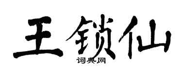 翁闓運王鎖仙楷書個性簽名怎么寫