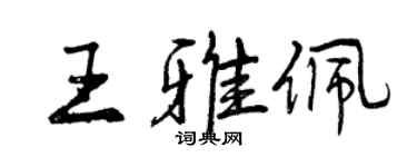 曾慶福王雅佩行書個性簽名怎么寫