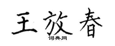 何伯昌王放春楷書個性簽名怎么寫