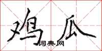 侯登峰雞瓜楷書怎么寫