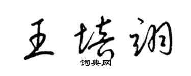 梁錦英王培翊草書個性簽名怎么寫