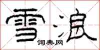 柯春海雪浪隸書怎么寫