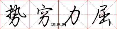 荊霄鵬勢窮力屈行書怎么寫