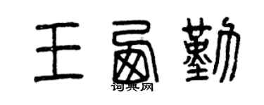 曾慶福王西勤篆書個性簽名怎么寫