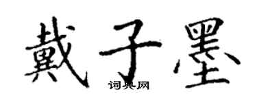 丁謙戴子墨楷書個性簽名怎么寫