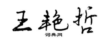 曾慶福王艷哲行書個性簽名怎么寫