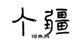 曾慶福丁疆篆書個性簽名怎么寫