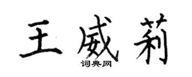 何伯昌王威莉楷書個性簽名怎么寫