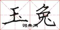 駱恆光玉兔楷書怎么寫