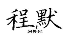 丁謙程默楷書個性簽名怎么寫