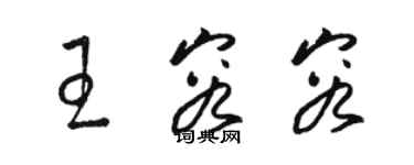 駱恆光王容容草書個性簽名怎么寫