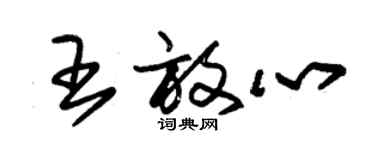 朱錫榮王放心草書個性簽名怎么寫