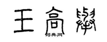 曾慶福王高舉篆書個性簽名怎么寫