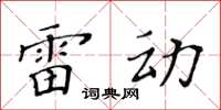 黃華生雷動楷書怎么寫