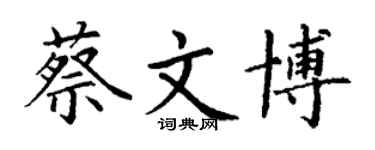 丁謙蔡文博楷書個性簽名怎么寫