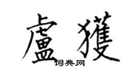 何伯昌盧獲楷書個性簽名怎么寫