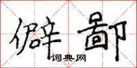 侯登峰僻鄙楷書怎么寫