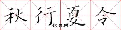 黃華生秋行夏令楷書怎么寫