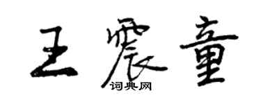 曾慶福王震童行書個性簽名怎么寫