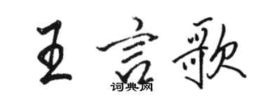 駱恆光王言歌行書個性簽名怎么寫