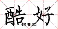 何伯昌酷好楷書怎么寫