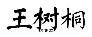 翁闓運王樹桐楷書個性簽名怎么寫